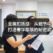 金属扣质感:从细节中打造奢华服装的秘密武器(图3) 金属扣质感:从细节中打造奢华服装的秘密武器(图3)