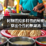 树脂纽扣多样性的秘密:穿出个性的新潮流(图2) 树脂纽扣多样性的秘密:穿出个性的新潮流(图2)