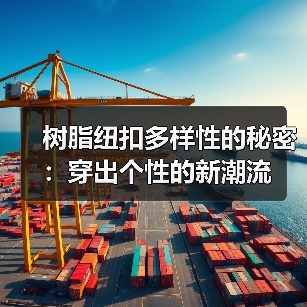 树脂纽扣多样性的秘密:穿出个性的新潮流(图3) 树脂纽扣多样性的秘密:穿出个性的新潮流(图3)