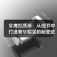 金属扣质感:从细节中打造奢华服装的秘密武器(图4) 金属扣质感:从细节中打造奢华服装的秘密武器(图4)