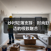 纱衬轻薄支撑：时尚舒适的极致融合