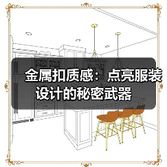 金属扣质感:点亮服装设计的秘密武器(图1) 金属扣质感:点亮服装设计的秘密武器(图1)