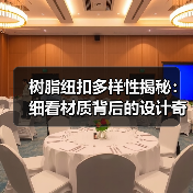 树脂纽扣多样性揭秘：细看材质背后的设计奇迹（图2）