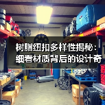 树脂纽扣多样性揭秘：细看材质背后的设计奇迹（图4）