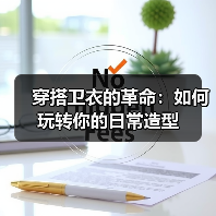 穿搭卫衣的革命:如何玩转你的日常造型(图1) 穿搭卫衣的革命:如何玩转你的日常造型(图1)