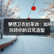穿搭卫衣的革命:如何玩转你的日常造型(图4) 穿搭卫衣的革命:如何玩转你的日常造型(图4)