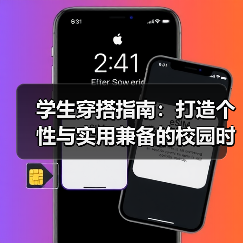 学生穿搭指南:打造个性与实用兼备的校园时尚(图2) 学生穿搭指南:打造个性与实用兼备的校园时尚(图2)