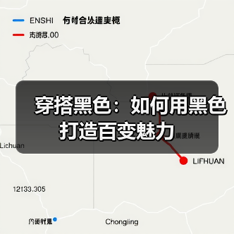 穿搭黑色：如何用黑色打造百变魅力（图3）