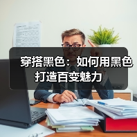 穿搭黑色：如何用黑色打造百变魅力（图4）