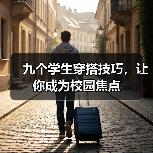 九个学生穿搭技巧,让你成为校园焦点(图1) 九个学生穿搭技巧,让你成为校园焦点(图1)