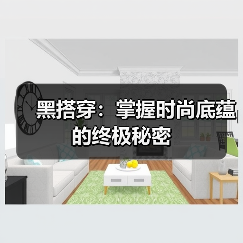 黑搭穿：掌握时尚底蕴的终极秘密（图4）