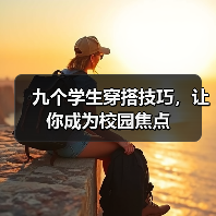 九个学生穿搭技巧,让你成为校园焦点(图4) 九个学生穿搭技巧,让你成为校园焦点(图4)