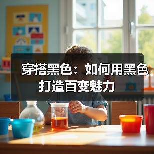 穿搭黑色：如何用黑色打造百变魅力（图2）