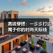高级穿搭:一步步打造属于你的时尚天际线(图4) 高级穿搭:一步步打造属于你的时尚天际线(图4)