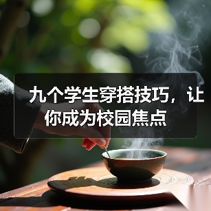 九个学生穿搭技巧,让你成为校园焦点(图3) 九个学生穿搭技巧,让你成为校园焦点(图3)