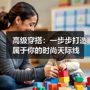 高级穿搭:一步步打造属于你的时尚天际线(图1) 高级穿搭:一步步打造属于你的时尚天际线(图1)