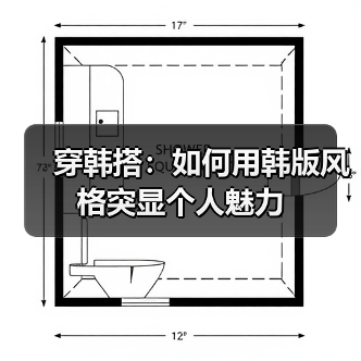 穿韩搭：如何用韩版风格突显个人魅力