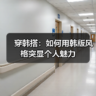 穿韩搭：如何用韩版风格突显个人魅力（图3）