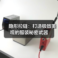 隐形拉链：打造极致美观的服装秘密武器（图2）