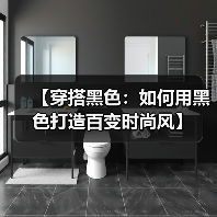 【穿搭黑色:如何用黑色打造百变时尚风】(图4) 【穿搭黑色:如何用黑色打造百变时尚风】(图4)