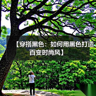【穿搭黑色:如何用黑色打造百变时尚风】(图2) 【穿搭黑色:如何用黑色打造百变时尚风】(图2)