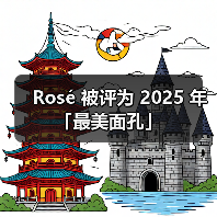Rosé 被评为 2025 年「最美面孔」（图3）