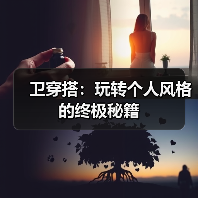 卫穿搭:玩转个人风格的终极秘籍(图4) 卫穿搭:玩转个人风格的终极秘籍(图4)