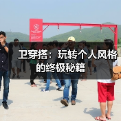 卫穿搭：玩转个人风格的终极秘籍
