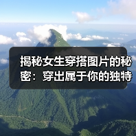 揭秘女生穿搭图片的秘密:穿出属于你的独特风采(图2) 揭秘女生穿搭图片的秘密:穿出属于你的独特风采(图2)