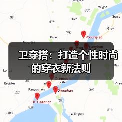 卫穿搭:打造个性时尚的穿衣新法则(图3) 卫穿搭:打造个性时尚的穿衣新法则(图3)