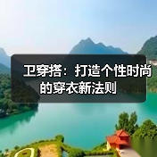 卫穿搭:打造个性时尚的穿衣新法则(图4) 卫穿搭:打造个性时尚的穿衣新法则(图4)