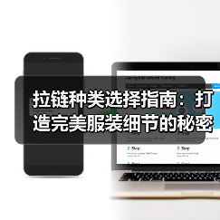拉链种类选择指南:打造完美服装细节的秘密武器(图2) 拉链种类选择指南:打造完美服装细节的秘密武器(图2)