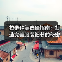 拉链种类选择指南:打造完美服装细节的秘密武器(图3) 拉链种类选择指南:打造完美服装细节的秘密武器(图3)