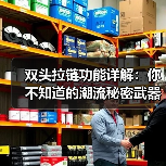 双头拉链功能详解:你不知道的潮流秘密武器(图2) 双头拉链功能详解:你不知道的潮流秘密武器(图2)