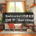 Badmarket 打造全新空间 IP「Bad Village」(图2) Badmarket 打造全新空间 IP「Bad Village」(图2)