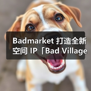 Badmarket 打造全新空间 IP「Bad Village」(图4) Badmarket 打造全新空间 IP「Bad Village」(图4)