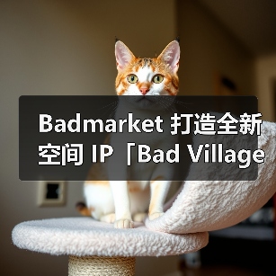 Badmarket 打造全新空间 IP「Bad Village」(图3) Badmarket 打造全新空间 IP「Bad Village」(图3)