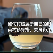 如何打造属于自己的时尚衬衫穿搭,变身街头最耀眼的风景(图1) 如何打造属于自己的时尚衬衫穿搭,变身街头最耀眼的风景(图1)