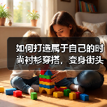 如何打造属于自己的时尚衬衫穿搭,变身街头最耀眼的风景(图2) 如何打造属于自己的时尚衬衫穿搭,变身街头最耀眼的风景(图2)