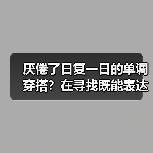 厌倦了日复一日的单调穿搭?在寻找既能表达个性,又不失时尚态度的服饰搭配方案?或许,你还不知道一条简单的牛仔裤,竟然能穿出千百种不同的风格。这些年,牛仔穿搭从单调(图3) 厌倦了日复一日的单调穿搭?在寻找既能表达个性,又不失时尚态度的服饰搭配方案?或许,你还不知道一条简单的牛仔裤,竟然能穿出千百种不同的风格。这些年,牛仔穿搭从单调(图3)