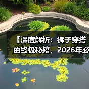 【深度解析:裤子穿搭的终极秘籍,2026年必掌握的潮流趋势】(图3) 【深度解析:裤子穿搭的终极秘籍,2026年必掌握的潮流趋势】(图3)