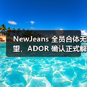 NewJeans 全员合体无望，ADOR 确认正式解除 Danielle 合约（图4）