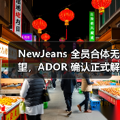 NewJeans 全员合体无望，ADOR 确认正式解除 Danielle 合约（图3）