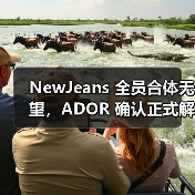 NewJeans 全员合体无望，ADOR 确认正式解除 Danielle 合约（图2）