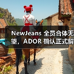 NewJeans 全员合体无望，ADOR 确认正式解除 Danielle 合约（图1）