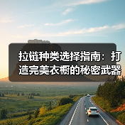 拉链种类选择指南：打造完美衣橱的秘密武器