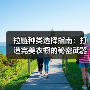拉链种类选择指南:打造完美衣橱的秘密武器(图3) 拉链种类选择指南:打造完美衣橱的秘密武器(图3)