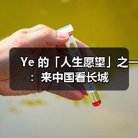 Ye 的「人生愿望」之一:来中国看长城(图3) Ye 的「人生愿望」之一:来中国看长城(图3)