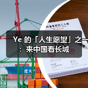 Ye 的「人生愿望」之一:来中国看长城(图4) Ye 的「人生愿望」之一:来中国看长城(图4)