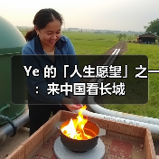 Ye 的「人生愿望」之一:来中国看长城(图1) Ye 的「人生愿望」之一:来中国看长城(图1)